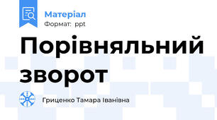 Порівняльний зворот