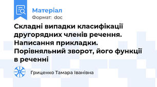 Складні випадки класифікації другорядних членів речення. Написання прикладки. Порівняльний зворот, його функції  в реченні