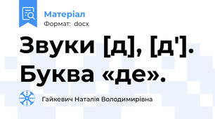 Звуки [д], [д']. Буква «де».