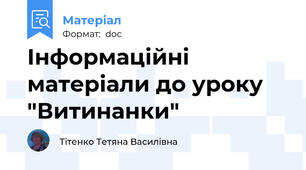 Інформаційні матеріали до уроку "Витинанки"