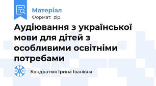 Аудіювання з української мови для дітей з особливими освітніми потребами