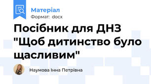 Посібник для ДНЗ "Щоб дитинство було щасливим"
