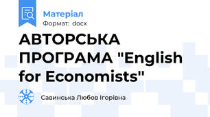 АВТОРСЬКА ПРОГРАМА "English for Economists''