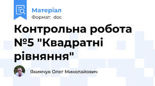 Контрольна робота №5 "Квадратні рівняння"