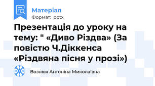 Презентація до уроку на тему: " «Диво Різдва» (За повістю Ч.Діккенса «Різдвяна пісня у прозі»)