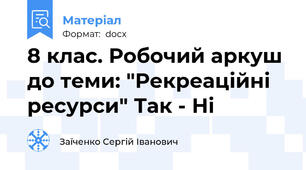 8 клас. Робочий аркуш до теми: "Рекреаційні ресурси" Так - Ні