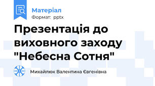 Презентація до виховного заходу "Небесна Сотня"