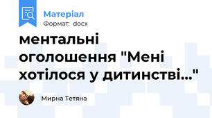 ментальні оголошення "Мені хотілося у дитинстві..."