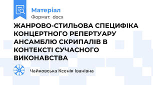 ЖАНРОВО-СТИЛЬОВА СПЕЦИФІКА КОНЦЕРТНОГО РЕПЕРТУАРУ АНСАМБЛЮ СКРИПАЛІВ В КОНТЕКСТІ СУЧАСНОГО ВИКОНАВСТВА