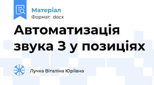 Автоматизація звука З у позиціях