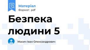 Безпека людини 5