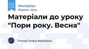 Матеріали до уроку "Пори року. Весна"