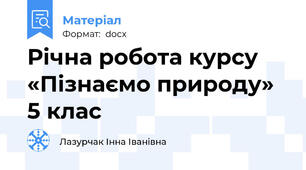 Річна робота курсу «Пізнаємо природу» 5 клас