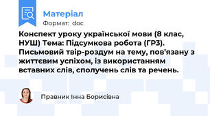 Конспект уроку української мови (8 клас, НУШ) Тема: Підсумкова робота (ГР3). Письмовий твір-роздум на тему, пов’язану з життєвим успіхом, із використанням вставних слів, сполучень слів та речень.
