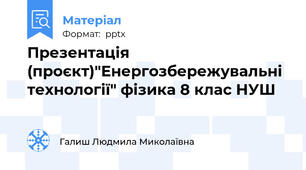 Презентація (проєкт)"Енергозбережувальні технології" фізика 8 клас НУШ
