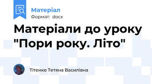Матеріали до уроку "Пори року. Літо"
