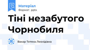 Тіні незабутого Чорнобиля