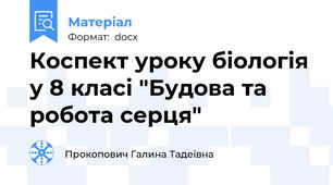 Коспект уроку біологія у 8 класі "Будова та робота серця"