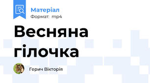 Весняна  гілочка