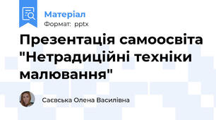 Презентація самоосвіта "Нетрадиційні техніки малювання"
