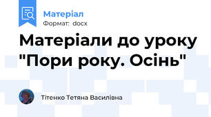 Матеріали до уроку "Пори року. Осінь"