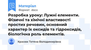 Розробка уроку: Лужні елементи. Фізичні та хімічні властивості простих речовин, основний характер їх оксидів та гідроксидів, біологічна роль елементів.