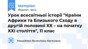 Урок всесвітньої історії "Країни Африки та Близького Сходу в другій половині ХХ – на початку ХХІ століття", 11 клас