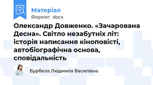 Олександр Довженко. «Зачарована Десна». Світло незабутніх літ: історія написання кіноповісті, автобіографічна основа, сповідальність
