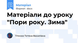 Матеріали до уроку "Пори року. Зима"