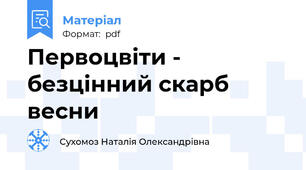 Первоцвіти - безцінний скарб весни