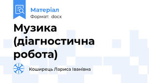 Музика (діагностична робота)