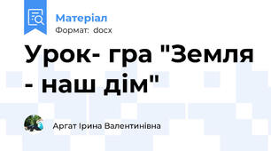 Урок- гра "Земля - наш дім"