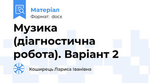 Музика (діагностична робота). Варіант 2