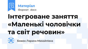 Інтегроване заняття «Маленькі чоловічки та світ речовин»