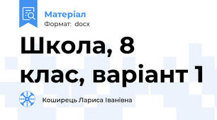 Школа, 8 клас, варіант 1