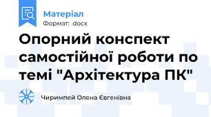 Опорний конспект самостійної роботи по темі "Архітектура ПК"
