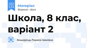 Школа, 8 клас, варіант 2
