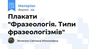 Плакати "Фразеологія. Типи фразеологізмів"