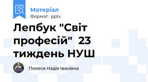 Лепбук "Світ професій"  23 тиждень НУШ
