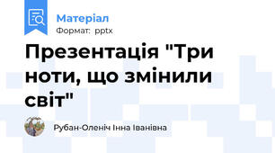 Презентація "Три ноти, що змінили світ"