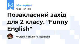 Позакласний захід для 2 класу. "Funny English"