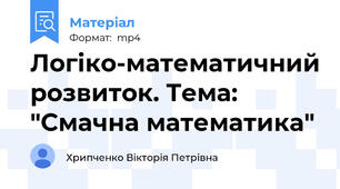 Логіко-математичний розвиток. Тема: "Смачна математика"
