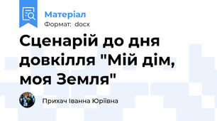 Сценарій до дня довкілля "Мій дім, моя Земля"