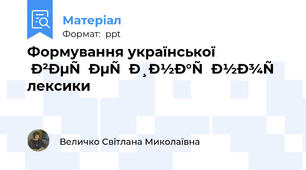 Формування української ветеринарної лексики