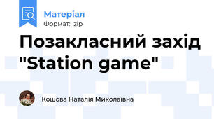 Позакласний захід "Station game"