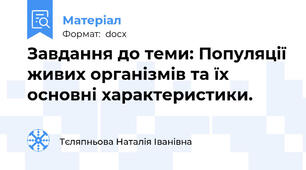 Завдання до теми: Популяції живих організмів та їх основні характеристики.