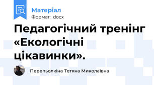 Педагогічний тренінг «Екологічні цікавинки».