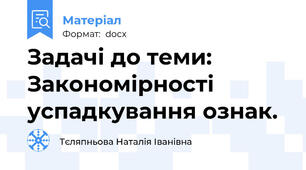 Задачі до теми: Закономірності успадкування ознак.