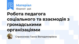Робота педагога соціального та взаємодія з громадськими організаціями
