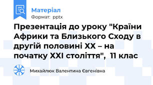 Презентація до уроку "Країни Африки та Близького Сходу в другій половині ХХ – на початку ХХІ століття",  11 клас